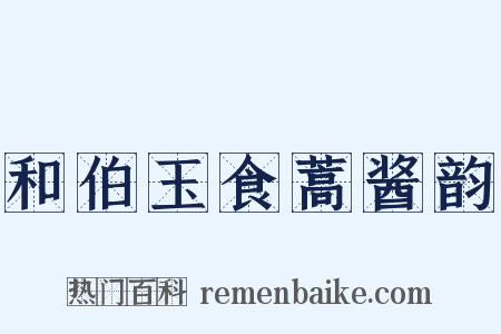 和伯玉食蒿酱韵是什么意思的图片